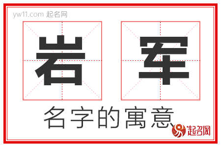 岩军的名字含义