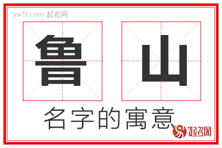 鲁山的名字解释