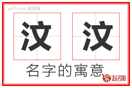 汶汶的名字含义