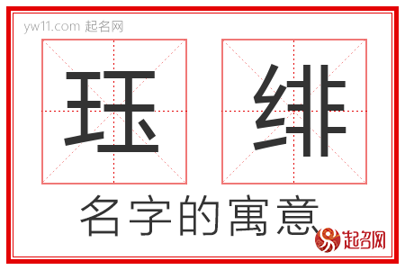 珏绯的名字含义