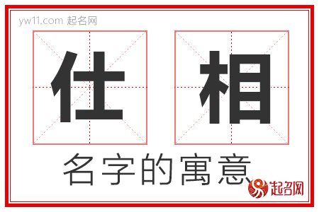 仕相的名字含义