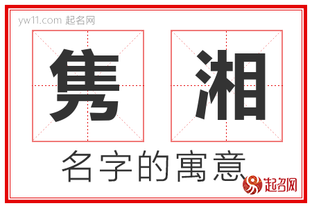 隽湘的名字解释