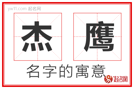 杰鹰的名字含义