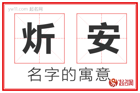 炘安的名字含义