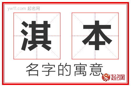 淇本的名字寓意