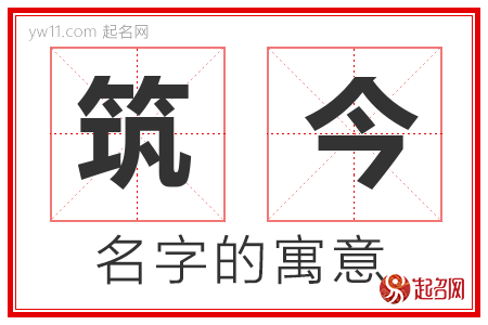 筑今的名字含义