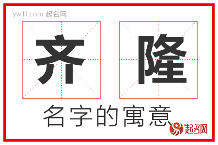 齐隆的名字寓意