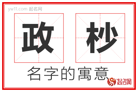 政杪的名字解释