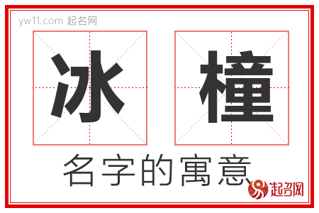 冰橦的名字含义