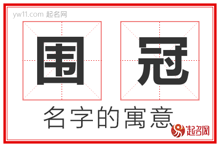 围冠的名字寓意