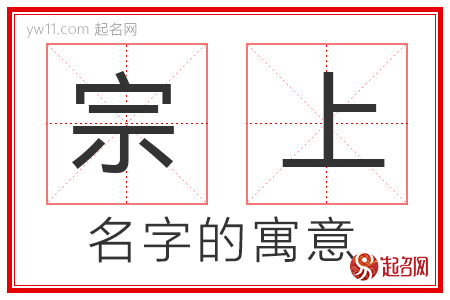 宗上的名字寓意