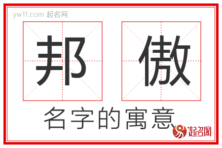 邦傲的名字含义