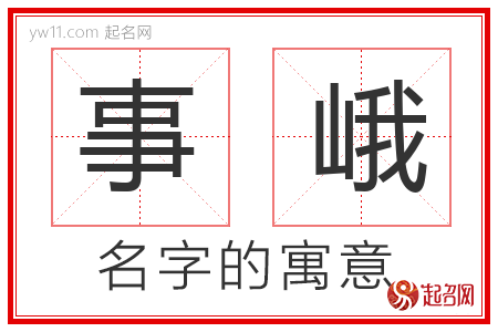 事峨的名字寓意