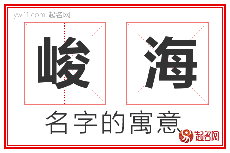 峻海的名字含义