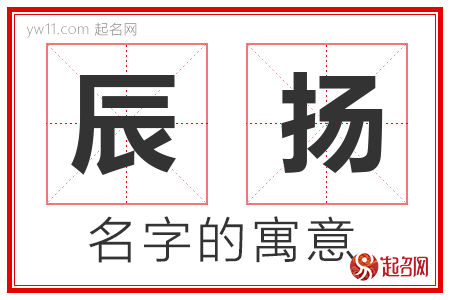 辰扬的名字含义