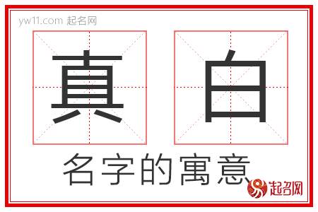 真白的名字含义