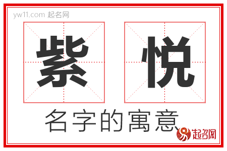 紫悦的名字解释