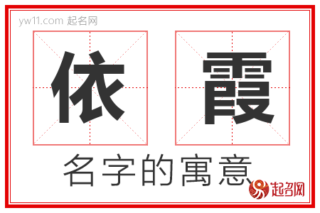 依霞的名字含义