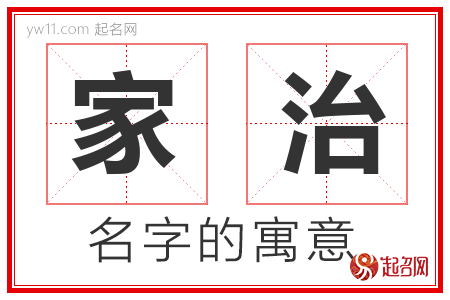 家治的名字含义