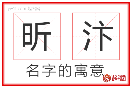 昕汴的名字含义