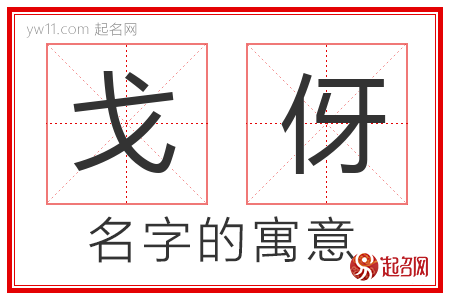 戈伢的名字含义