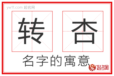 转杏的名字寓意