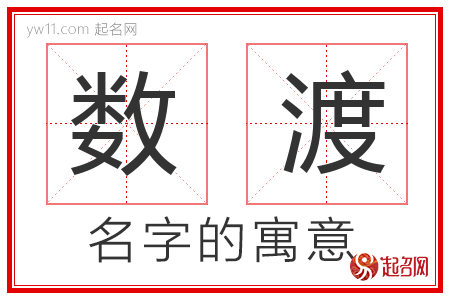 数渡的名字含义