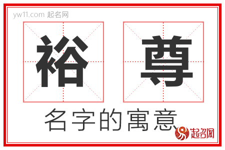 裕尊的名字含义