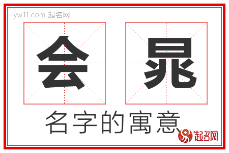 会晁的名字含义