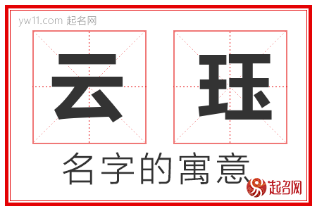 云珏的名字解释