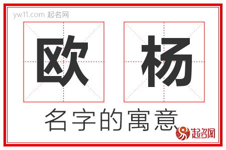 欧杨的名字含义