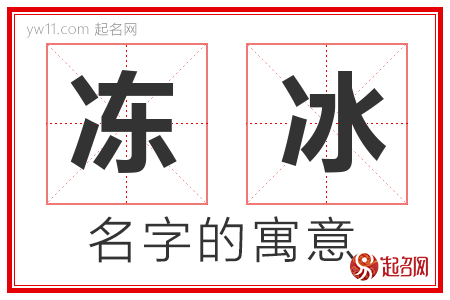 冻冰的名字寓意