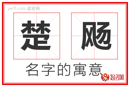 楚飏的名字含义