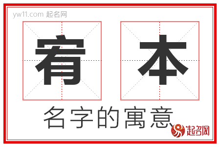 宥本的名字寓意