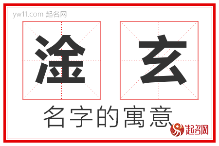 淦玄的名字含义