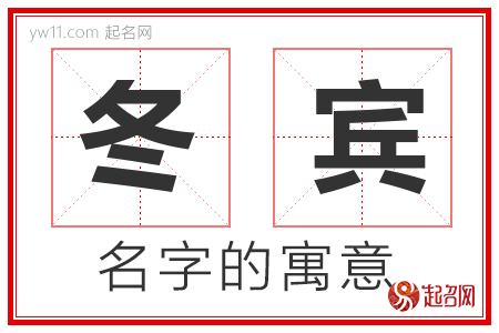 冬宾的名字含义