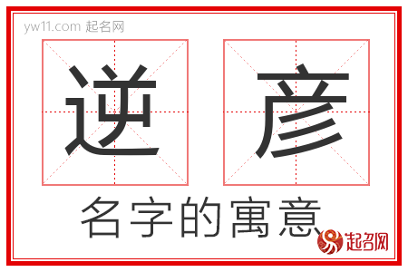 逆彦的名字含义