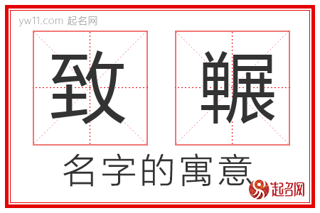 致冁的名字含义