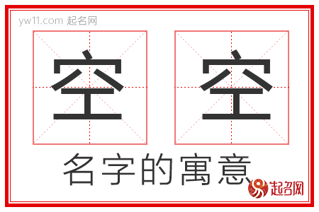 空空的名字寓意