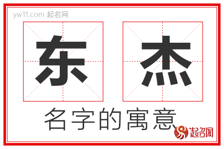 东杰的名字含义