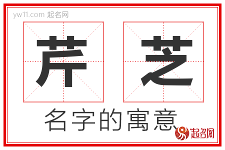 芹芝的名字解释