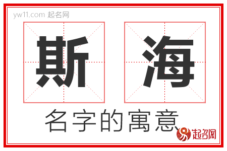 斯海的名字含义