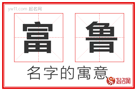 富鲁的名字寓意