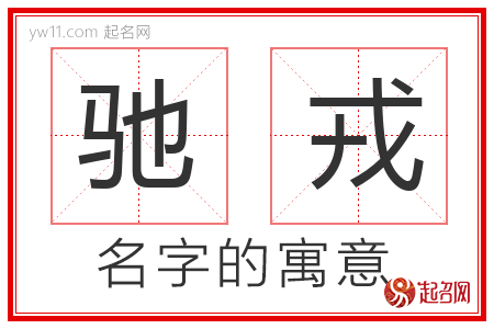 驰戎的名字含义