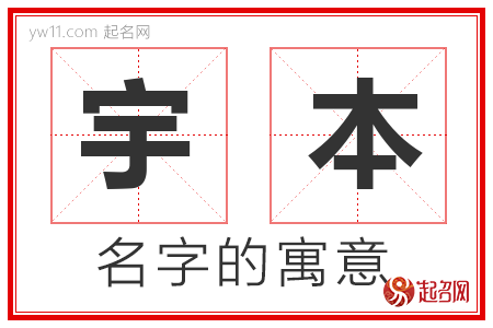 宇本的名字解释