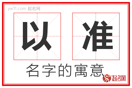 以准的名字含义