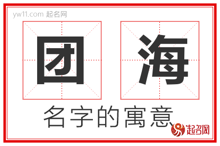 团海的名字含义