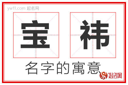 宝祎的名字含义