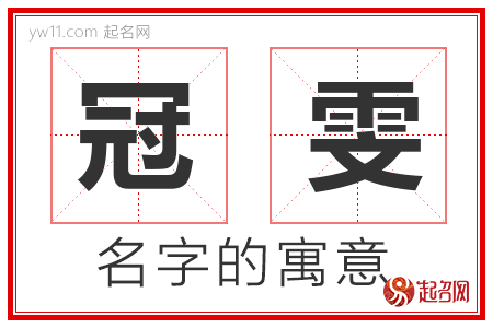 冠雯的名字含义