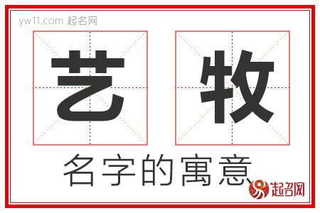 艺牧的名字含义